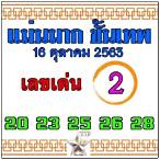 หวย 16/10/63