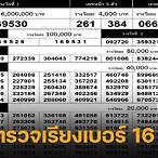 ตรวจหวย 16/10/64